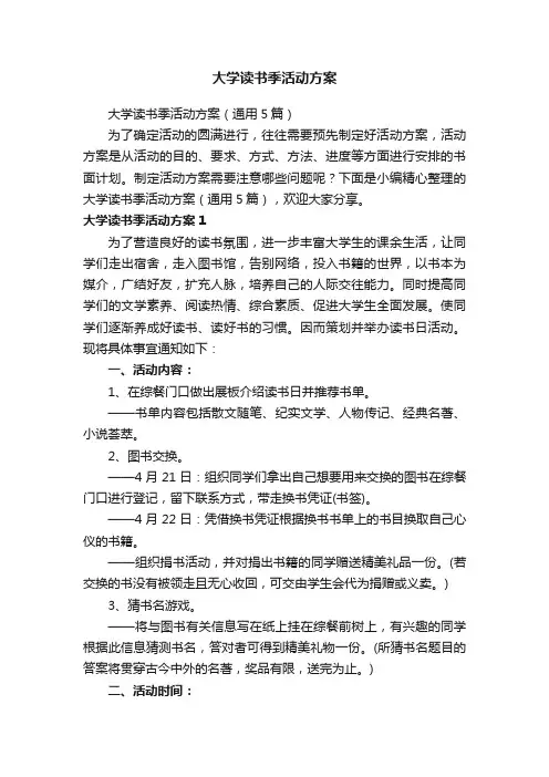 大学读书季活动方案