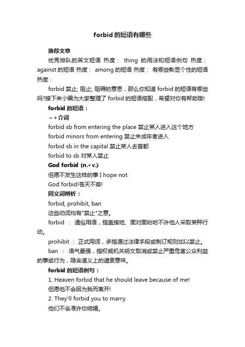 forbid的短语有哪些