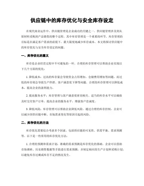供应链中的库存优化与安全库存设定
