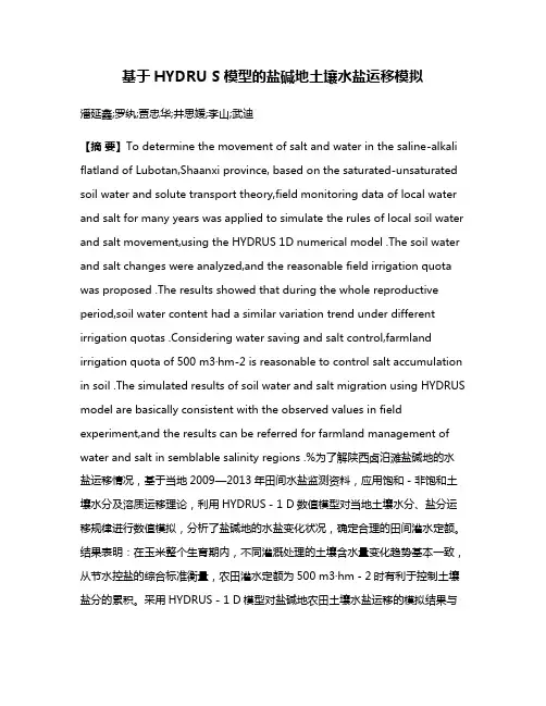 基于HYDRU S模型的盐碱地土壤水盐运移模拟
