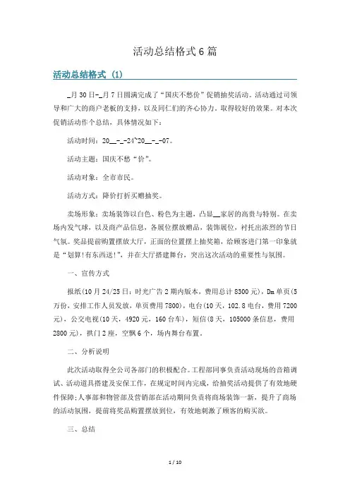 活动总结格式6篇