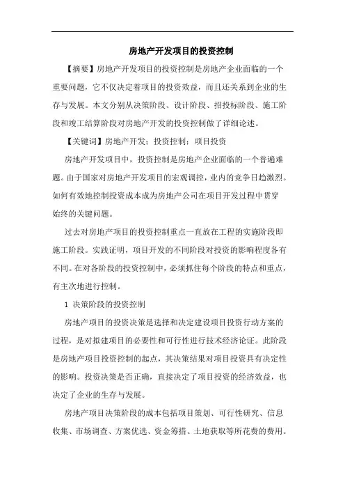房地产开发项目投资控制论文