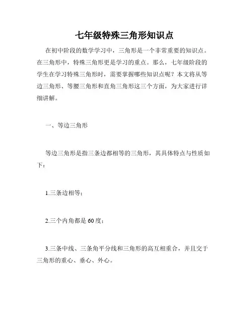 七年级特殊三角形知识点