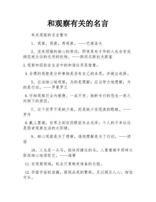 和观察有关的名言