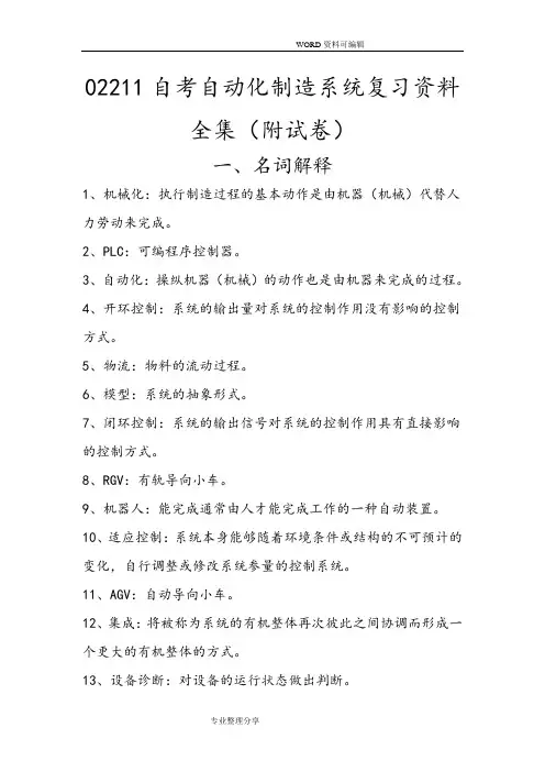 02211自学考试自动化制造系统考试资料全集[含试题]