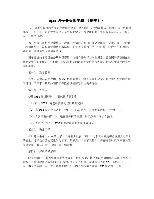 spss因子分析的步骤 (精华!)