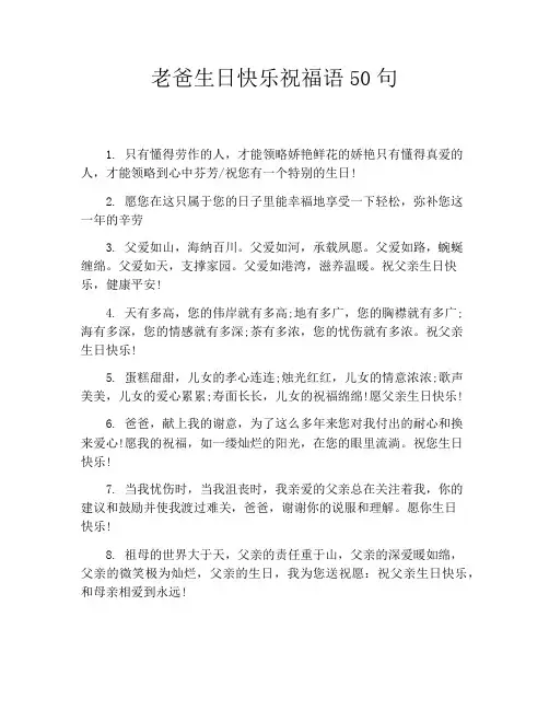 老爸生日快乐祝福语50句