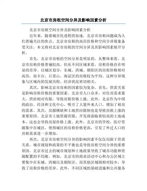北京市房租空间分异及影响因素分析