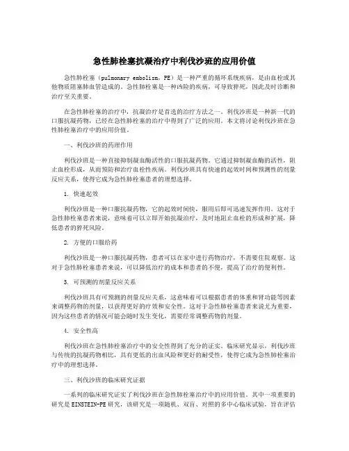 急性肺栓塞抗凝治疗中利伐沙班的应用价值
