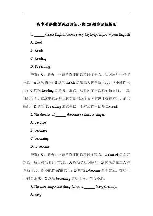 高中英语非谓语动词练习题20题答案解析版