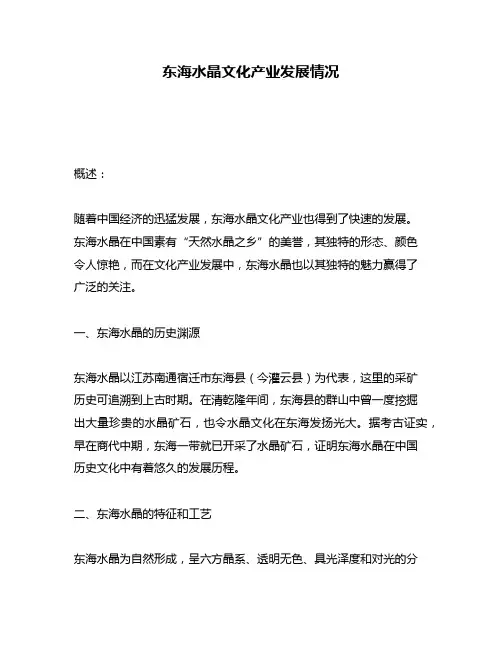 东海水晶文化产业发展情况