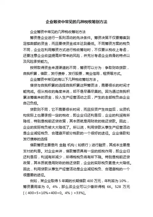 企业筹资中常见的几种税收筹划方法