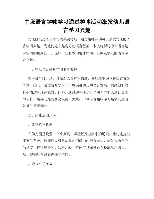 中班语言趣味学习通过趣味活动激发幼儿语言学习兴趣