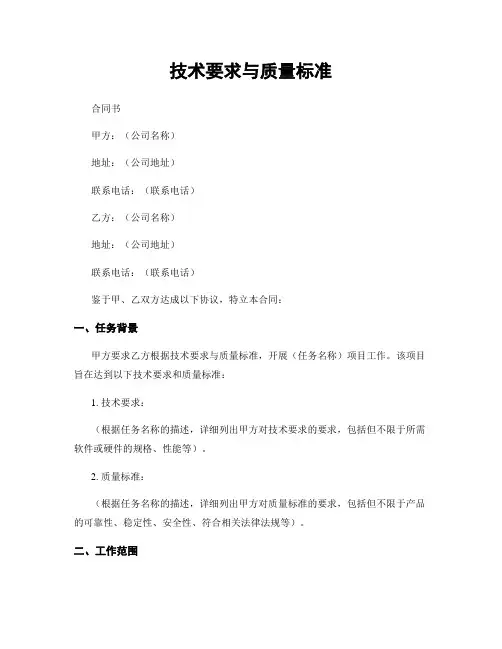 技术要求与质量标准