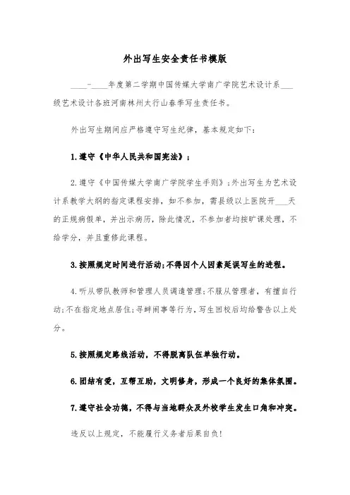 外出写生安全责任书模版（2篇）