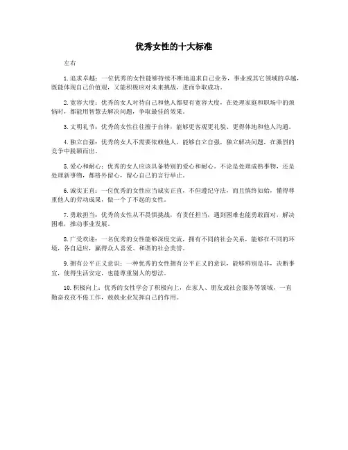 优秀女性的十大标准
