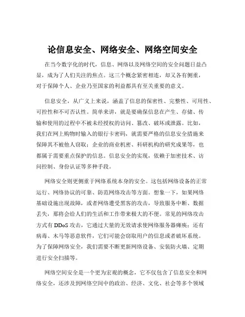 论信息安全、网络安全、网络空间安全