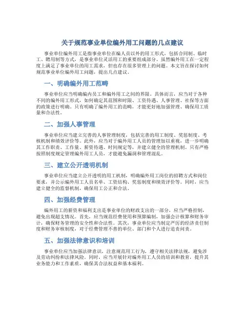 关于规范事业单位编外用工问题的几点建议