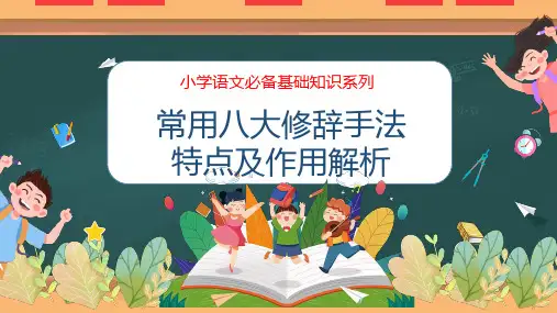 常用修辞手法及其作用( 课件)-小学语文必备基础知识系列