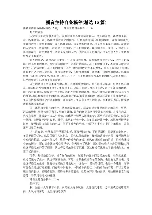 播音主持自备稿件(精选15篇)