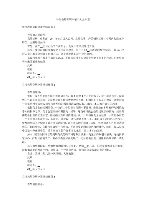 特岗教师辞职申请书大全5篇