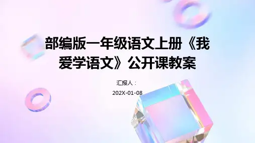 部编版一年级语文上册《我爱学语文》公开课教案