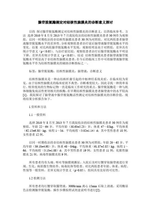 腺苷脱氨酶测定对结核性脑膜炎的诊断意义探讨