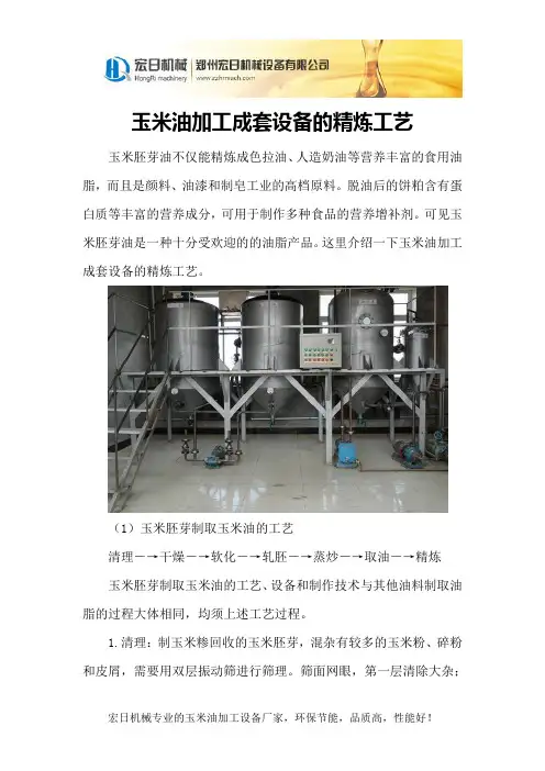玉米油加工成套设备的精炼工艺