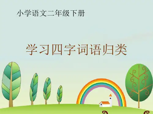 人教版(部编版)小学语文一年级上册《学习四字词语归类》教学课件