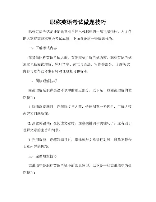职称英语考试做题技巧