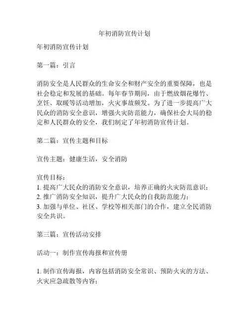 年初消防宣传计划