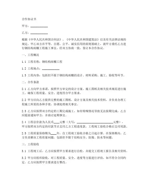 钢结构雨棚合同范本合作协议