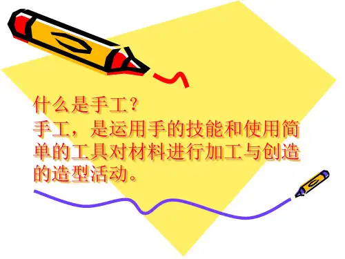 (完整版)手工制作课件