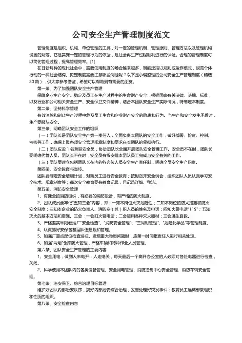 公司安全生产管理制度（精选20篇）