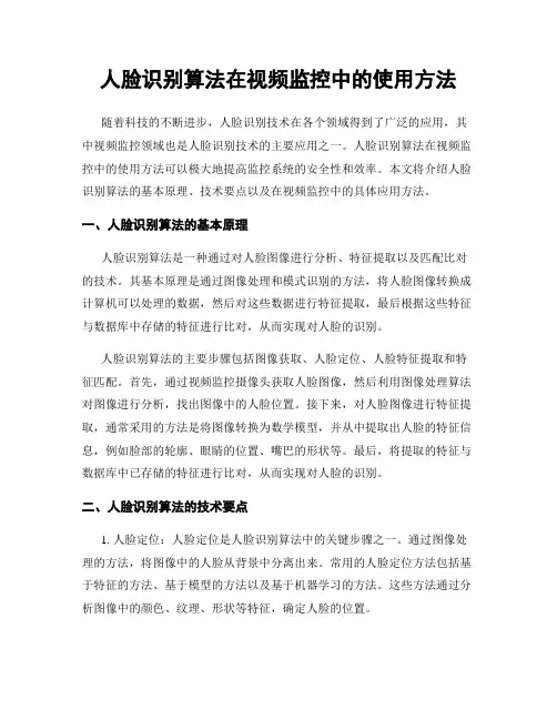 人脸识别算法在视频监控中的使用方法