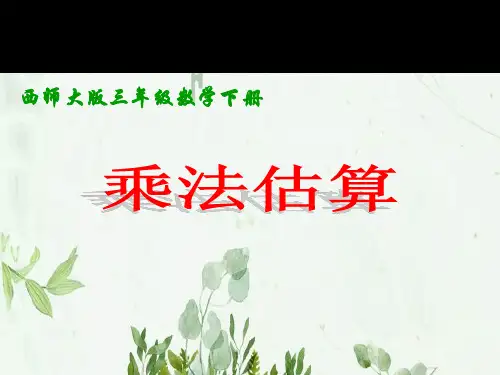 《乘法估算》两位数乘两位数的乘法PPT课件 图文