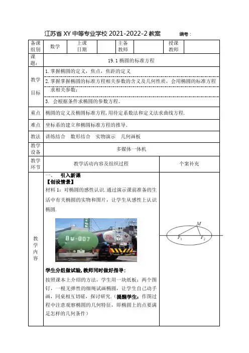 中职数学教案：椭圆的标准方程