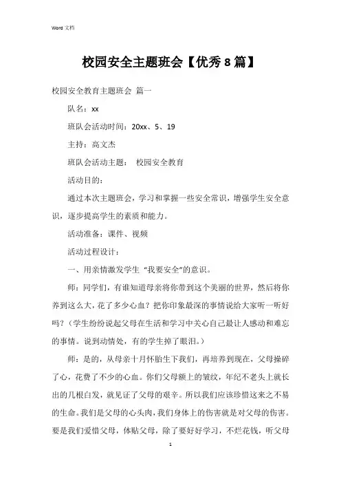 校园安全主题班会【8篇】
