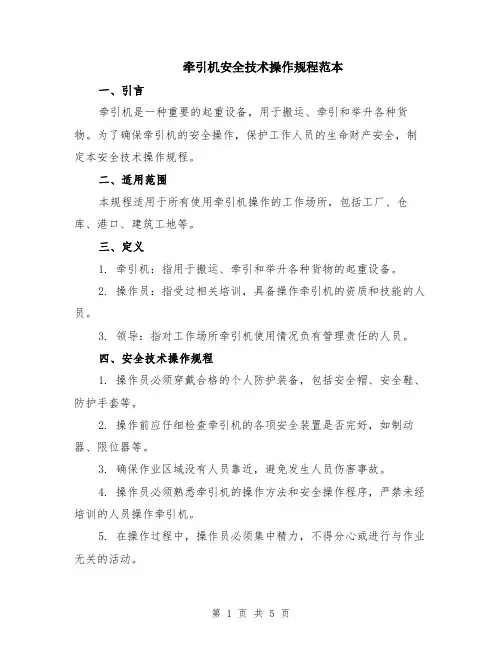 牵引机安全技术操作规程范本（2篇）