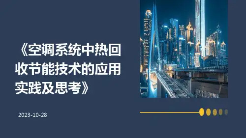 空调系统中热回收节能技术的应用实践及思考