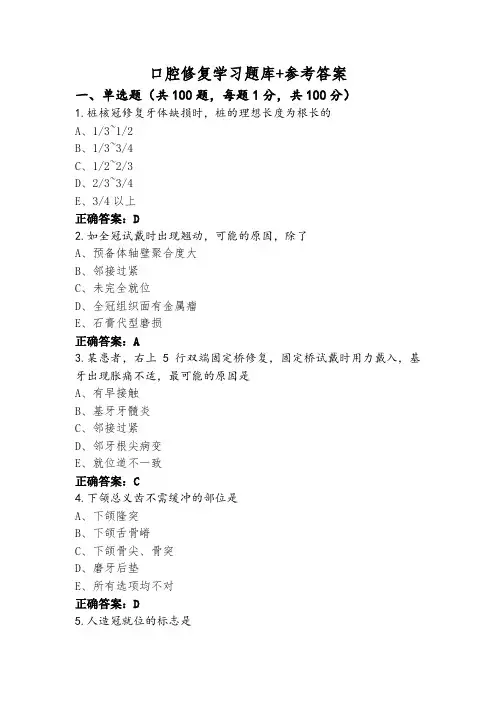 口腔修复学习题库+参考答案 (4)