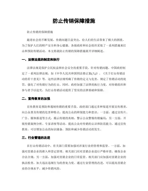 防止传销保障措施