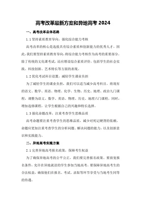 高考改革最新方案和异地高考2024