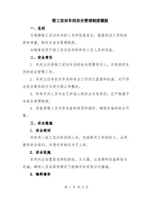 钳工实训车间安全管理制度模版