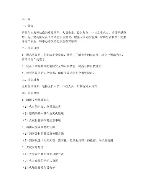 医院的消防安全教育培训(2篇)