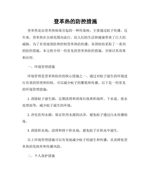 登革热的防控措施
