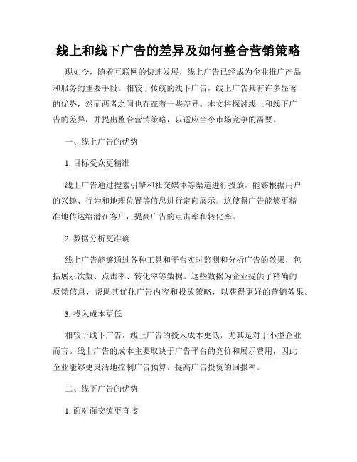 线上和线下广告的差异及如何整合营销策略