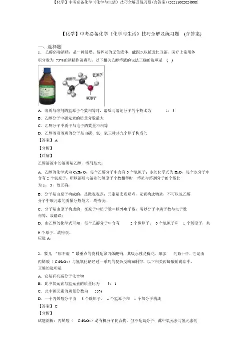【化学】中考必备化学《化学与生活》技巧全解及练习题(含答案)(20211002024938)