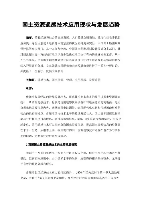 国土资源遥感技术应用现状与发展趋势
