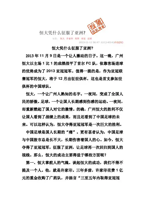 恒大凭什么征服了亚洲